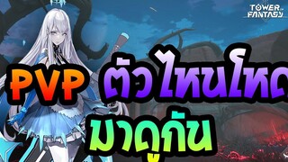 Tower of Fantasy PVP ตัวไหนโกง ดูจบเล่นง่ายขึ้นแน่นอน