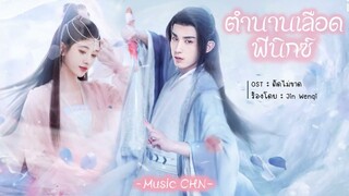 OST ｜ตัดไม่ขาด - Jin Wenqi [ ตำนานเลือดฟีนิกซ์ ｜Beauty Of Resilience｜花戎 ]