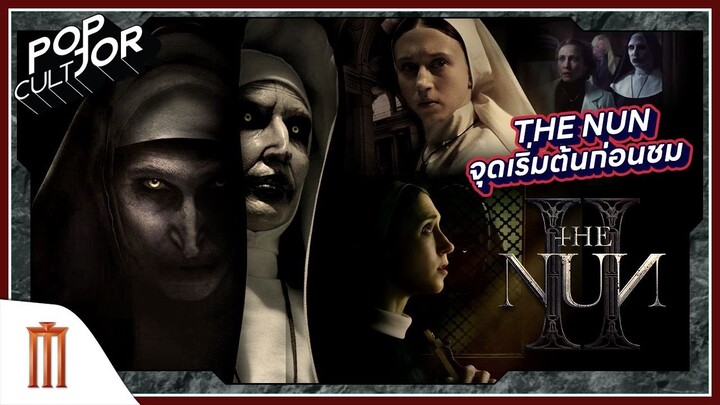 POP cultJOR | The Nun จุดเริ่มต้นก่อนชม