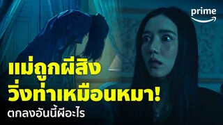 Curse Code (แช่ง ชัก หัก กระดูก) [EP.4] - 'ริชชี่' อึ้ง ผีสิงแม่แล้ววิ่งสี่ขา! | Prime Thailand