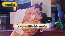 โชคชะตาลิขิตให้มาพบรัก ตอนที่4