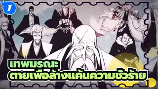 เทพมรณะ｜ฉันยอมตายเพื่อล้างแค้นให้กับปีศาจ นี่แหละเทพมรณะ_1