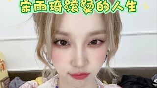 宋雨琦滚烫的人生