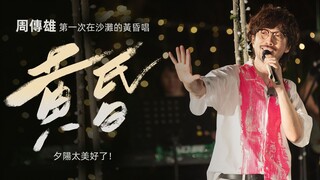 【周傳雄】第一次在沙灘的黃昏唱《黃昏》，夕陽太美好了！