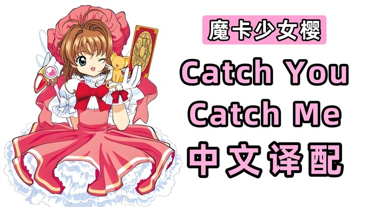 烫嘴小甜歌来咯！！！小樱《Catch You Catch Me》中文译配翻唱！！！