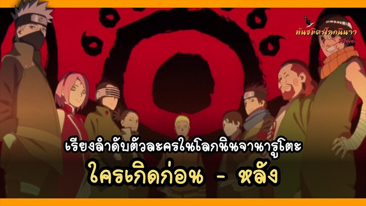 เรียงลำดับตัวละครในอนิเมะนารูโตะ ใครเกิดก่อน เกิดหลัง | พันธมิตรนินจา โอ้โฮเฮะ