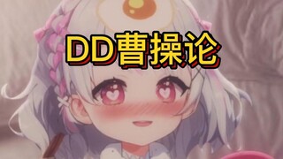 DD曹操论