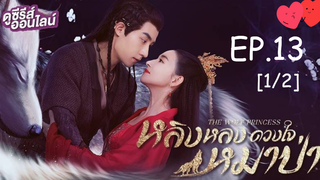 ดูซีรี่ย์💕 หลิงหลง ดวงใจหมาป่า The Wolf Princess พากย์ไทย EP 13_1