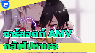 [ชาร์ลอตต์ AMV] ยึดอำนาจทั้ง
หมดในโลกและกลับไปหาเธอ_2