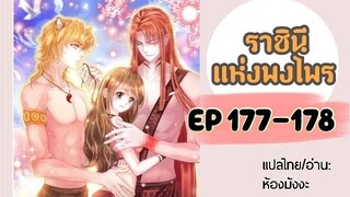 มังงะ ราชินีแห่งพงไพร ตอนที่ 177-178