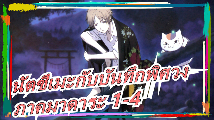 [นัตซึเมะกับบันทึกพิศวง]ภาคมาดาระ 1-4