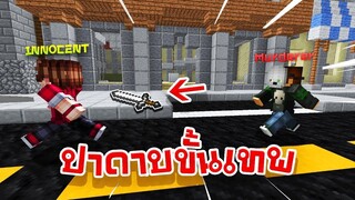 ฆาตกรสุดโหด! ปาดาบขั้นเทพ! -【Minecraft Murder】