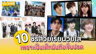 Viu ชวนดู : #สปอยล์ซีรีส์ 10 ซีรีส์ วัยใสวัยเรียน