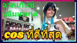 ฉากเก็นชินอิมแพกต์ cos ที่ดีที่สุด