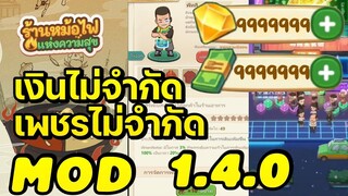 แจกmod โปรเงินเพชรไม่จำกัด my hotpot story 1.4.0  Android ios