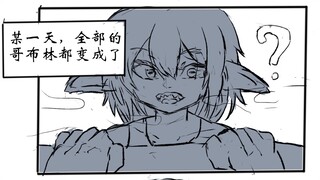 哥布林全变美少女！（最尊重哥布林的版本）