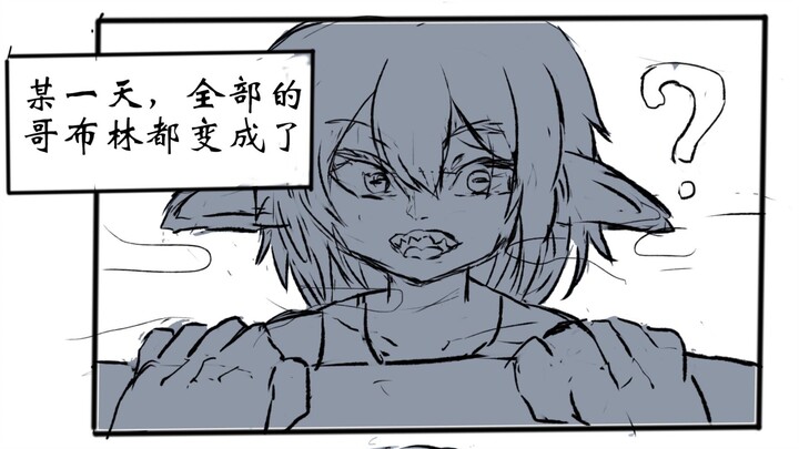 哥布林全变美少女！（最尊重哥布林的版本）