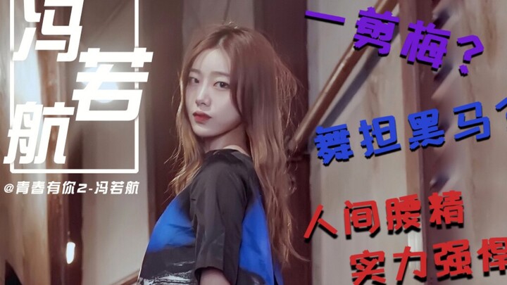 【青春有你2】赛前被压黑马，结果一剪梅？来看看冯若航的舞蹈实力究竟怎么样