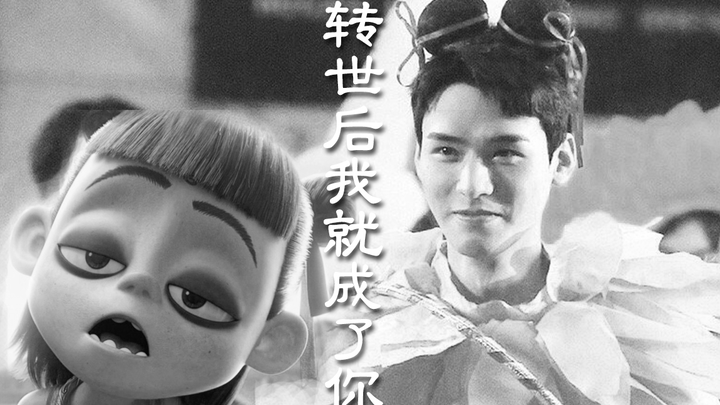 【留档 • 哪吒】