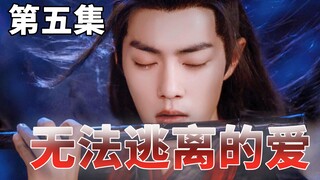 【忘羡】无法逃离的爱第五集/强制爱/帝王机/皇子羡/内有墨染