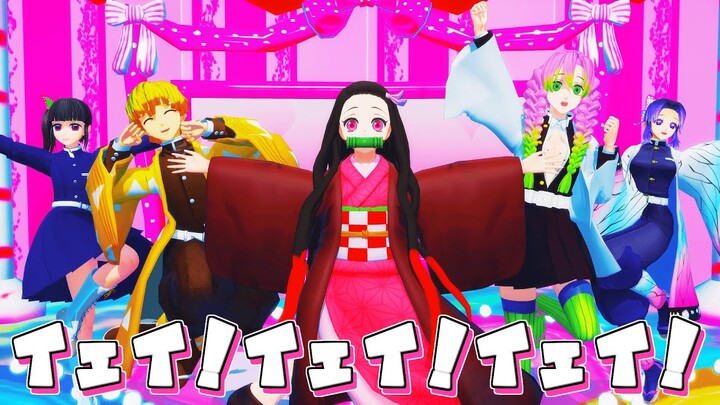 【鬼滅の刃MMD】イェイ！イェイ！イェイ！ / Yay!Yay!Yay!【Demon Slayer / Kimetsu no Yaiba MMD】