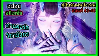 [สปอย] (จอมยุทธ์โน1ผู้สืบทอดพลังเทพ) ลอร์ดสำนักอสูรวิชาสังหารมังกร!!  (สปอยอนิเมชั่น) ตอนที่ 43-46