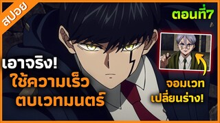 『คนพลังกล้าม ภาค2』พระเอกเอาจริง! ใช้ความเร็วตบเวทมนตร์ ตอนที่ 7 (สปอย)