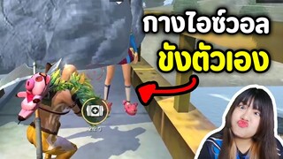 กางไอซ์วอลขังตัวเอง - Free Fire #317