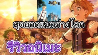 รีวิวอนิเมะ Mushoku Tensei Season 1+2 Part 1 เกิดชาตินี้พี่ต้องเทพ