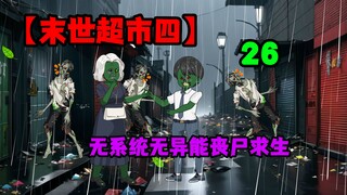 【末世超市四】26，江瑶的心事，战斗前的准备！