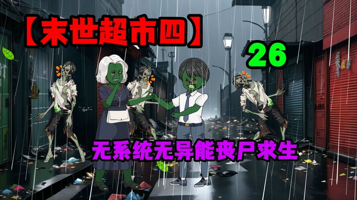 【末世超市四】26，江瑶的心事，战斗前的准备！