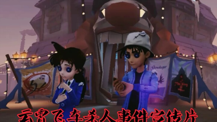 [Identity V×Detective Conan]Roller Coaster Murder Case—Promotional Video