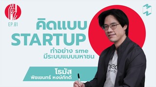 คิดแบบ Startup ทำอย่าง SME มีระบบแบบมหาชน | ทะยาน EP.1