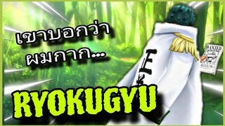 Onepiecebountyrush RYOKUGYU LV.100 กากจริงไหม??