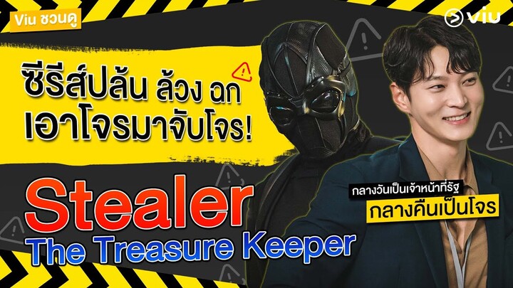 #viuชวนดู ฮีโร่สายดาร์ก ทวงคืนของลับๆ แล้วหายวับเข้ากลีบเมฆ ใน Stealer: The Treasure Keeper