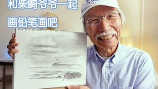 和柴崎爷爷一起画铅笔画吧- 一起来画大海吧