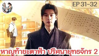 หาญท้าชะตาฟ้าปริศนายุทธจักร ภาค 2 EP 31-32 (2024) | สปอยซีรี่ย์จีน | มาดูรีวิว