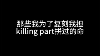 【鸭鸭的舞】盘点我23年为了复刻徐明浩killing part拼过的命