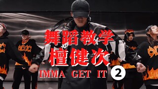 【教得贼细】檀健次【IMMA GET IT】镜面分解教学2⃣️｜是你新春佳节自学舞蹈必备课程