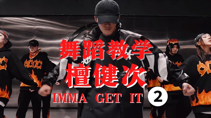 【教得贼细】檀健次【IMMA GET IT】镜面分解教学2⃣️｜是你新春佳节自学舞蹈必备课程