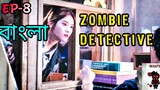 Zombie Detective Bangla Explanation || Episode - 8 ।।  New Korean Drama