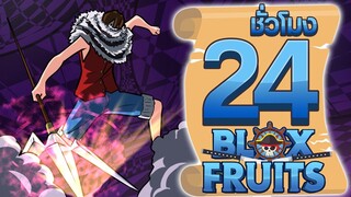 24ชั่วโมง ในBlox Fruit ปีศาจในโลกกระจก! ep.45