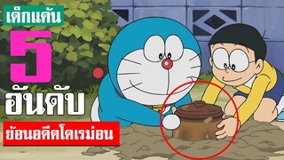 5 อันดับ โดเรม่อนย้อนอดีต