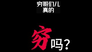 啥是穷哥们儿？聊聊你对穷哥们儿的理解