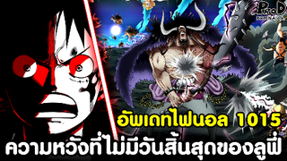 อัพเดทไฟนอลวันพีซ1015 - ความหวังที่ไม่มีวันสิ้นสุดของลูฟี่ ชั้นจะชนะไคโดแน่นอน