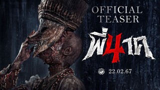 ตัวอย่างแรก พี่นาค 4 (PEENAK 4) | Official Teaser