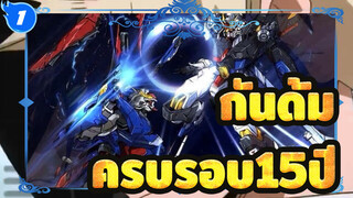 กันดั้ม |[มหากาพย์บ้า MAD]ครบรอบ15ปี-ไม่ใช่โชคชะตากำหนดอนาคต-II_1