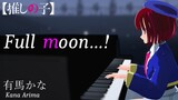 【Oshi no ko】Kana Arima×「Full moon…!(Piano arrange ver.)」【VRoid/MMD】