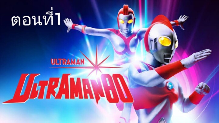 Ultraman 80 อุลตร้าแมน 80 ตอนที่ 01 (พากย์ไทย)