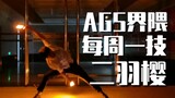 【WOTA艺】AGS界隈 - 每周一技#65：二羽樱【麦子】